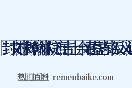 封文林郎翰林院庶吉士余君墓志铭反义词是什么意思的图片